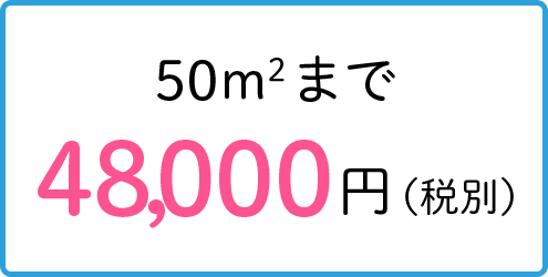 50m2まで48,000円（税別）