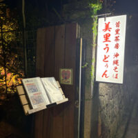 ⭐新規オープン⭐首里茶房 美里うどぅん　様